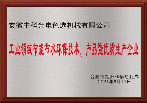 525-工業(yè)領(lǐng)域節(jié)能節(jié)水環(huán)保技術(shù)、產(chǎn)品暨優(yōu)質(zhì)生產(chǎn)企業(yè)